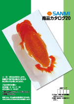 さんみ商品カタログ20 表紙